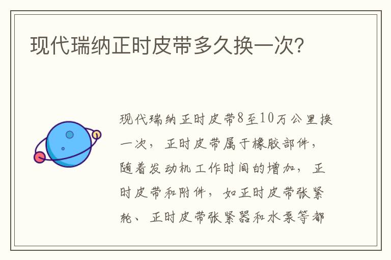 现代瑞纳正时皮带多久换一次 现代瑞纳正时皮带多久换一次