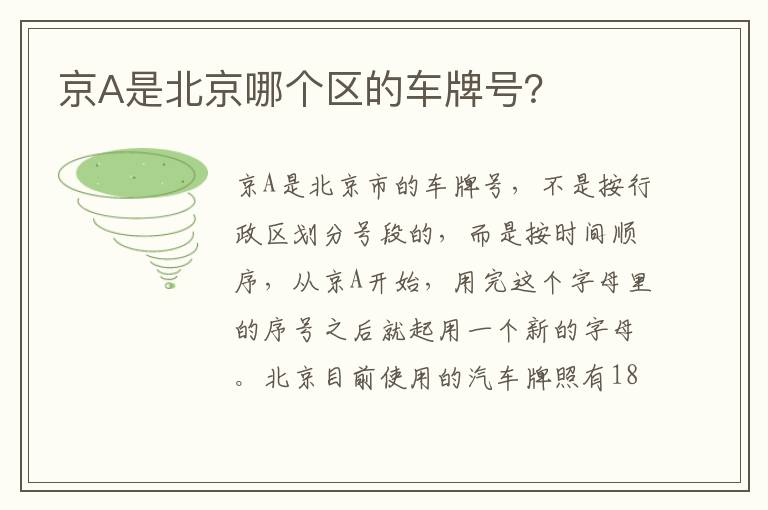 京A是北京哪个区的车牌号 京A是北京哪个区的车牌号