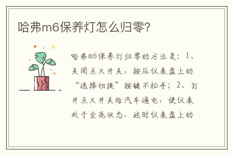 哈弗m6保养灯怎么归零 哈弗m6保养灯怎么归零