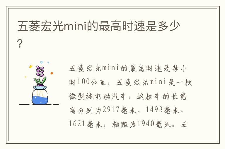 五菱宏光mini的最高时速是多少 五菱宏光mini的最高时速是多少