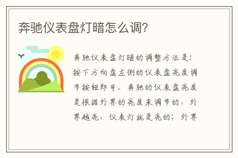 奔驰仪表盘灯暗怎么调 奔驰仪表盘灯暗怎么调