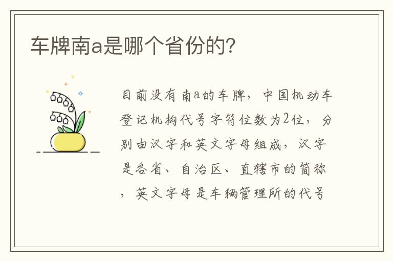 车牌南a是哪个省份的 车牌南a是哪个省份的