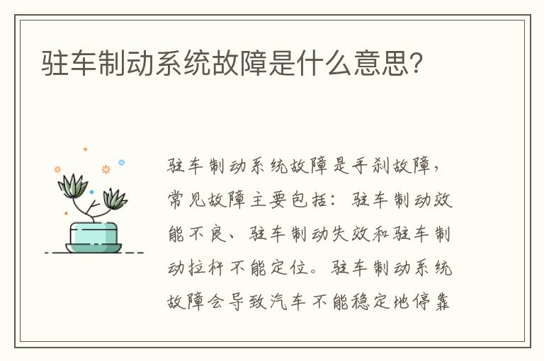 驻车制动系统故障是什么意思 驻车制动系统故障是什么意思