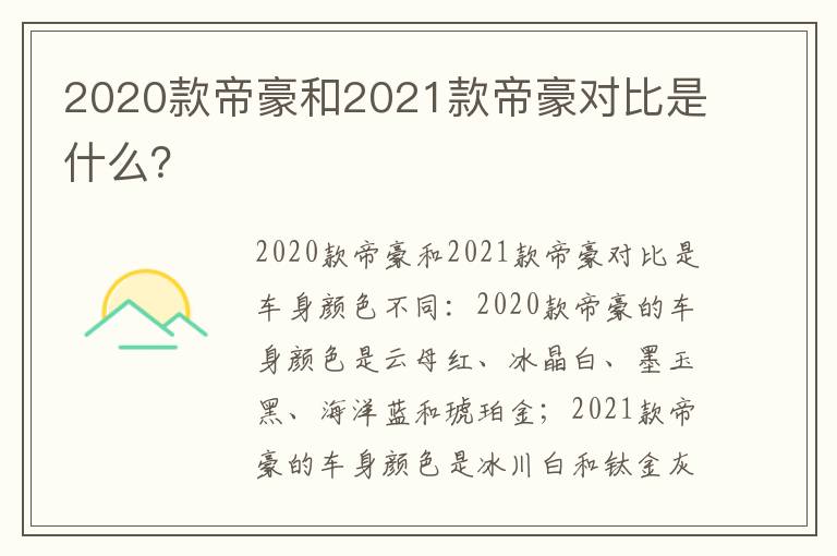 2020款帝豪和2021款帝豪对比是什么 2020款帝豪和2021款帝豪对比是什么