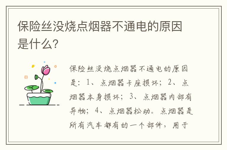 保险丝没烧点烟器不通电的原因是什么 保险丝没烧点烟器不通电的原因是什么