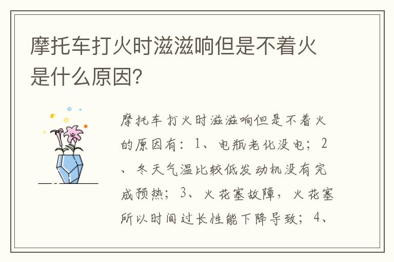 摩托车打火时滋滋响但是不着火是什么原因 摩托车打火时滋滋响但是不着火是什么原因