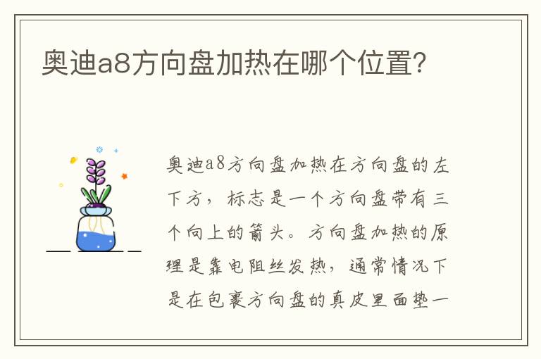 奥迪a8方向盘加热在哪个位置 奥迪a8方向盘加热在哪个位置