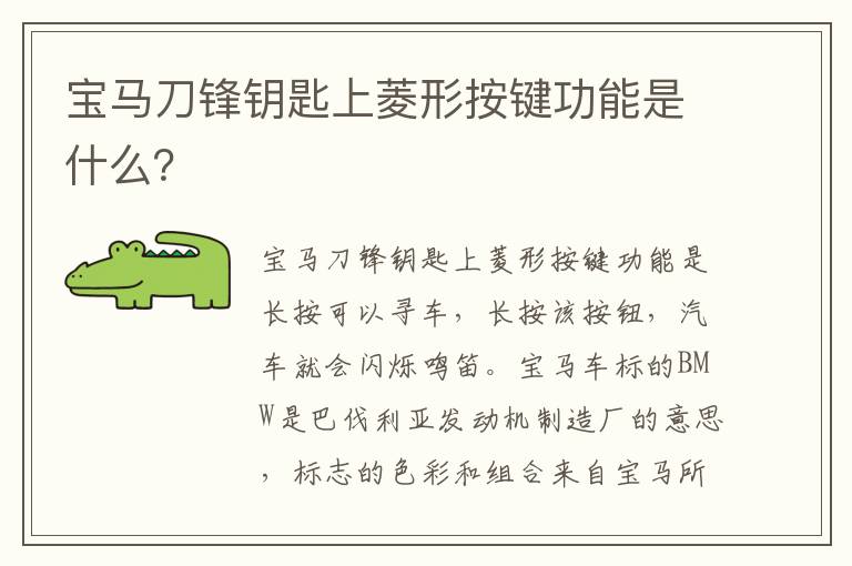 宝马刀锋钥匙上菱形按键功能是什么 宝马刀锋钥匙上菱形按键功能是什么