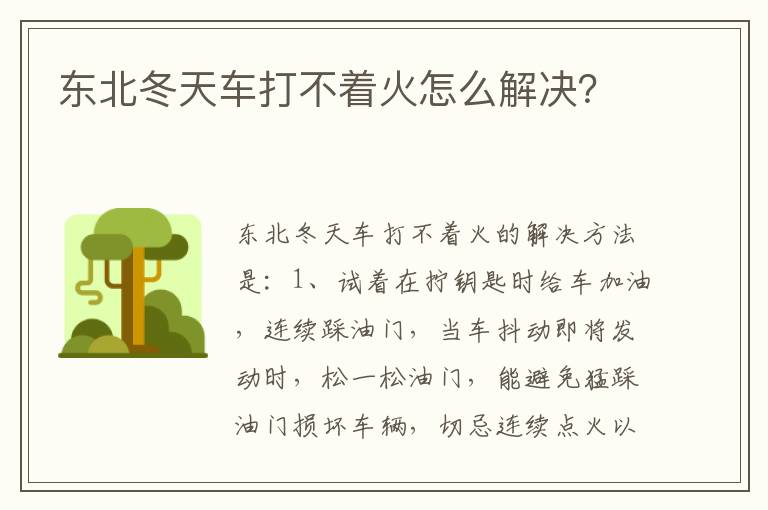 东北冬天车打不着火怎么解决 东北冬天车打不着火怎么解决