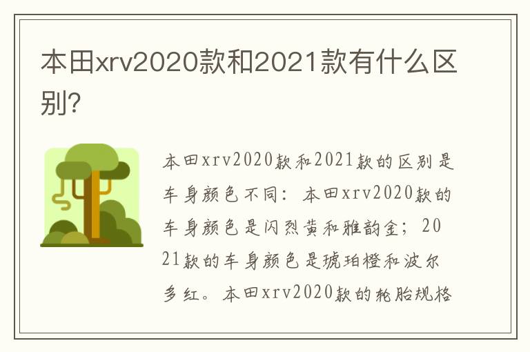 本田xrv2020款和2021款有什么区别 本田xrv2020款和2021款有什么区别