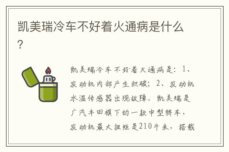 凯美瑞冷车不好着火通病是什么 凯美瑞冷车不好着火通病是什么