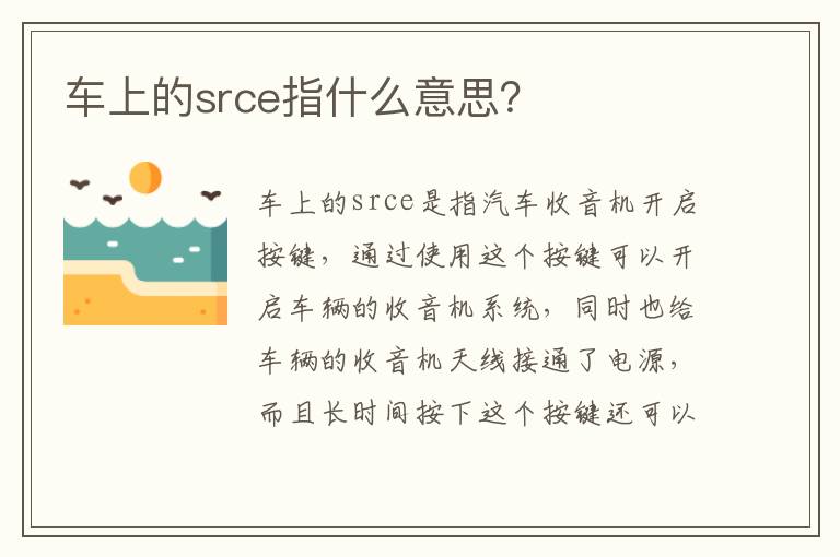 车上的srce指什么意思 车上的srce指什么意思