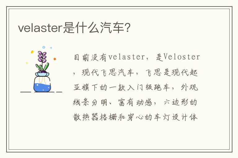 velaster是什么汽车 velaster是什么汽车