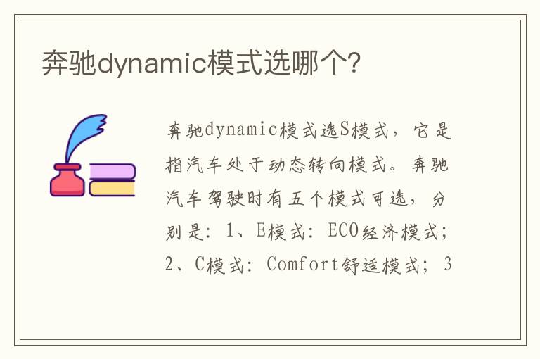 奔驰dynamic模式选哪个 奔驰dynamic模式选哪个