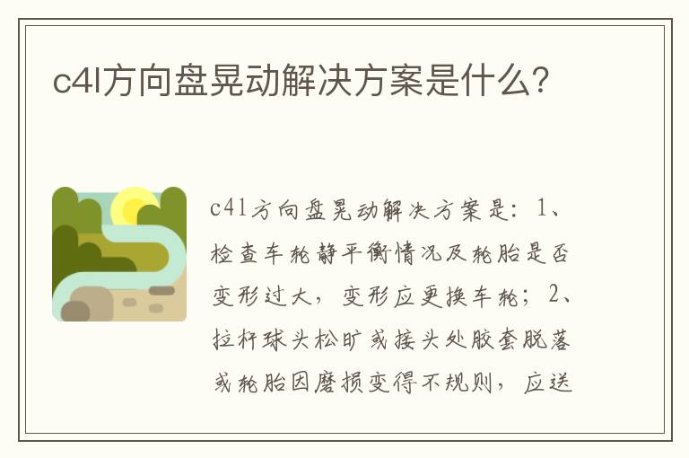 c4l方向盘晃动解决方案是什么 c4l方向盘晃动解决方案是什么