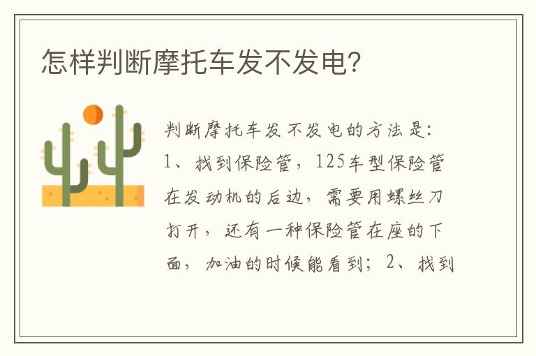 怎样判断摩托车发不发电 怎样判断摩托车发不发电