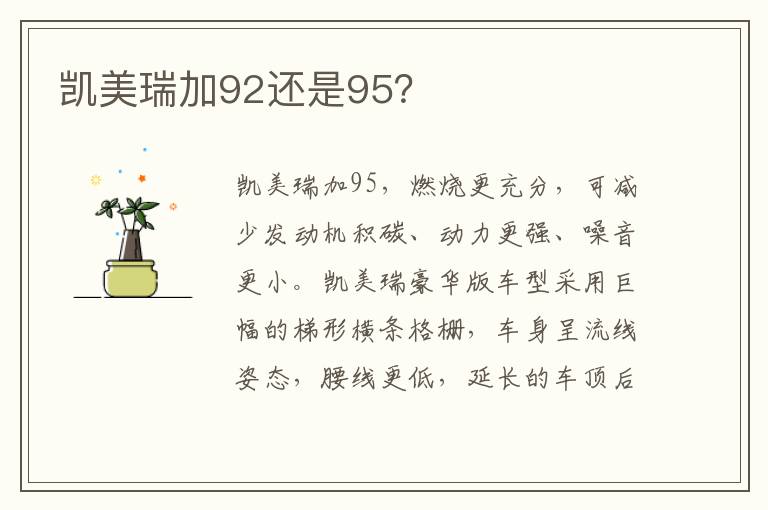 凯美瑞加92还是95 凯美瑞加92还是95