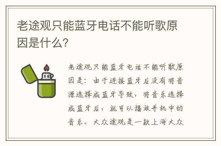 老途观只能蓝牙电话不能听歌原因是什么 老途观只能蓝牙电话不能听歌原因是什么