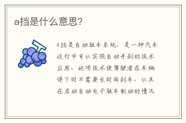 a挡是什么意思 a挡是什么意思