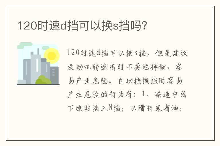 120时速d挡可以换s挡吗 120时速d挡可以换s挡吗