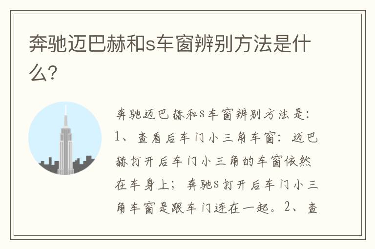 奔驰迈巴赫和s车窗辨别方法是什么 奔驰迈巴赫和s车窗辨别方法是什么