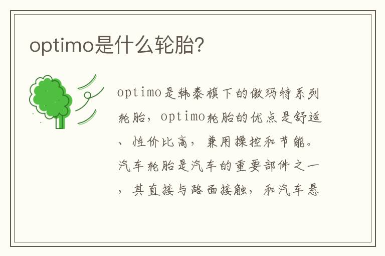 optimo是什么轮胎 optimo是什么轮胎