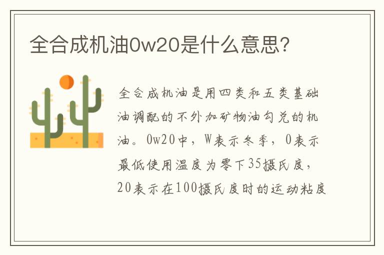 全合成机油0w20是什么意思 全合成机油0w20是什么意思