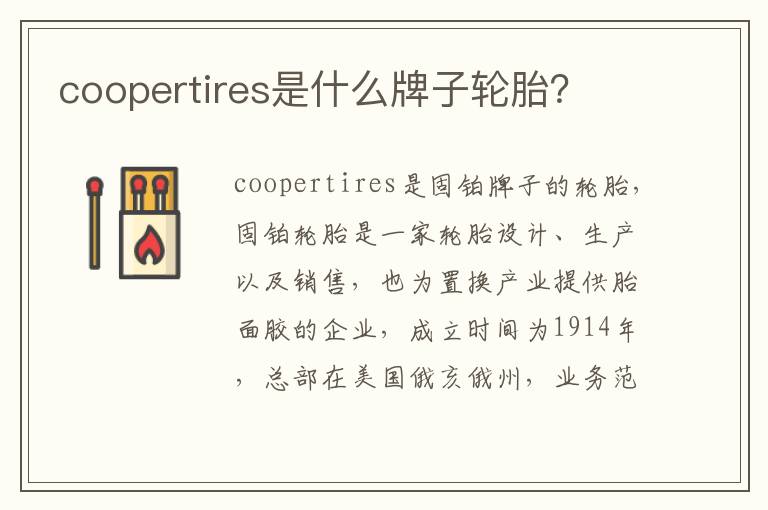 coopertires是什么牌子轮胎 coopertires是什么牌子轮胎