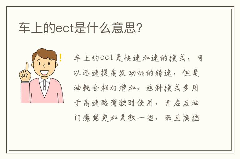 车上的ect是什么意思 车上的ect是什么意思