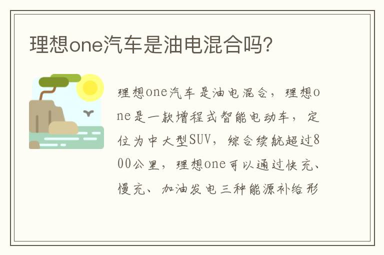 理想one汽车是油电混合吗 理想one汽车是油电混合吗