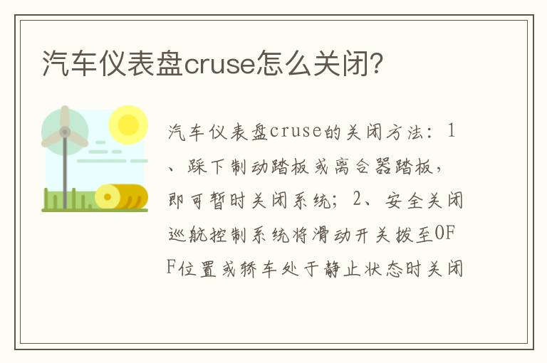 汽车仪表盘cruse怎么关闭 汽车仪表盘cruse怎么关闭