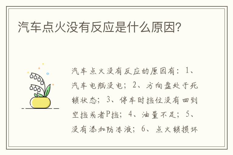 汽车点火没有反应是什么原因 汽车点火没有反应是什么原因