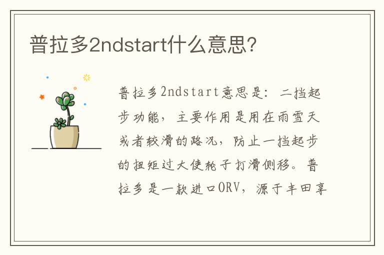 普拉多2ndstart什么意思 普拉多2ndstart什么意思