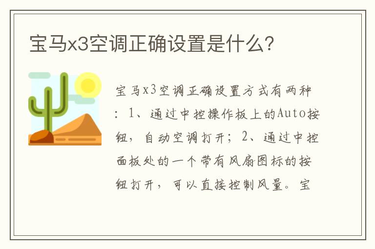 宝马x3空调正确设置是什么 宝马x3空调正确设置是什么