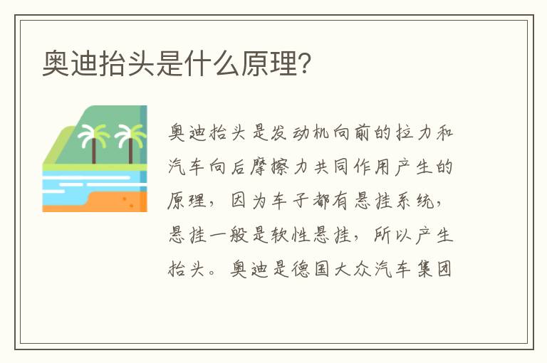 奥迪抬头是什么原理 奥迪抬头是什么原理