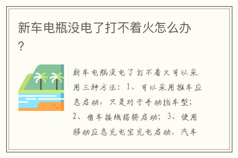 新车电瓶没电了打不着火怎么办 新车电瓶没电了打不着火怎么办