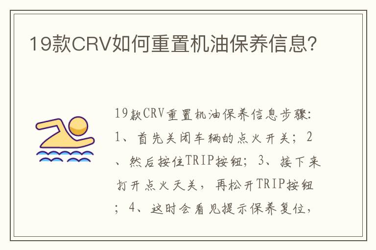 19款CRV如何重置机油保养信息 19款CRV如何重置机油保养信息