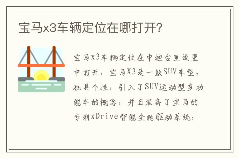 宝马x3车辆定位在哪打开 宝马x3车辆定位在哪打开