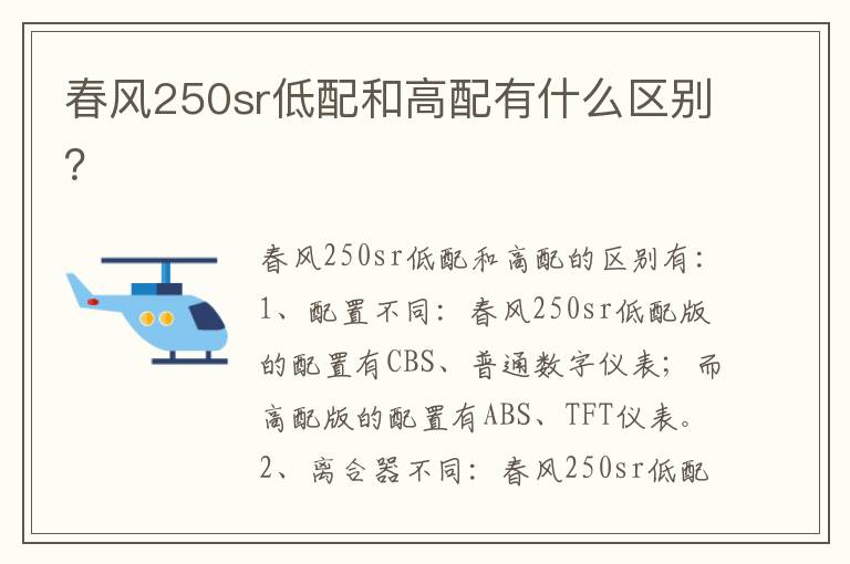 春风250sr低配和高配有什么区别 春风250sr低配和高配有什么区别