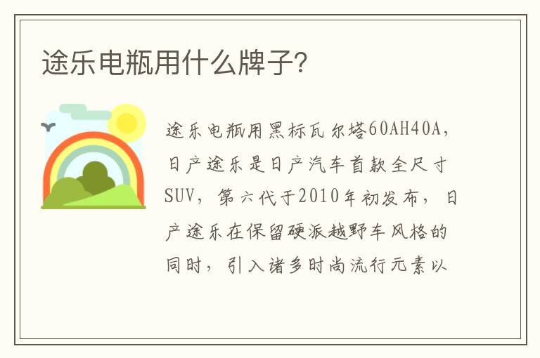 途乐电瓶用什么牌子 途乐电瓶用什么牌子