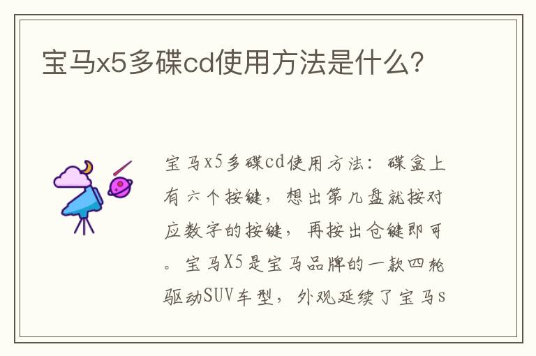 宝马x5多碟cd使用方法是什么 宝马x5多碟cd使用方法是什么