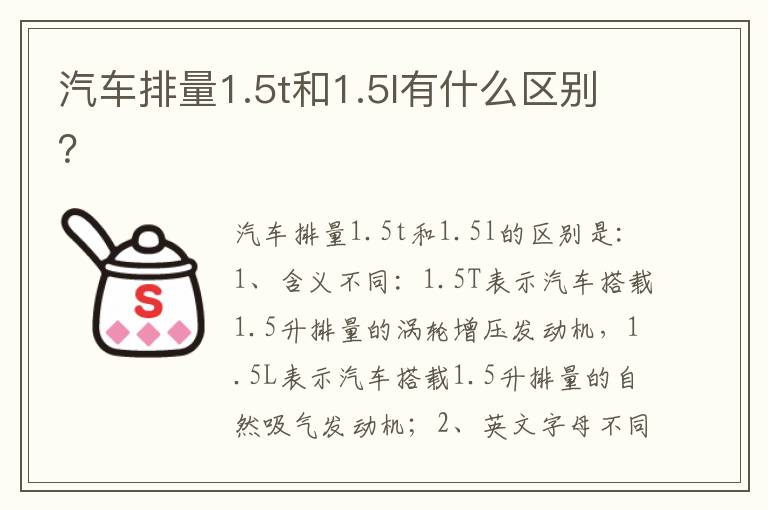 汽车排量1.5t和1.5l有什么区别 汽车排量1.5t和1.5l有什么区别