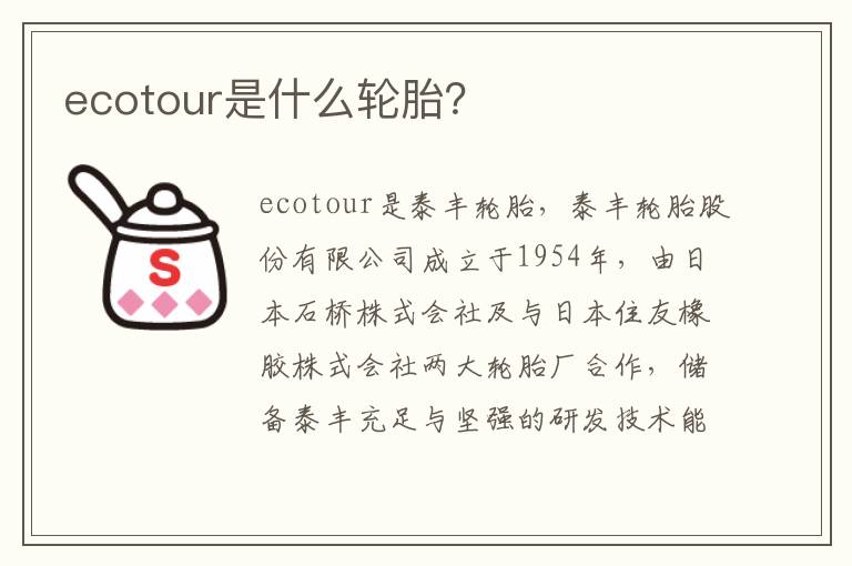 ecotour是什么轮胎 ecotour是什么轮胎