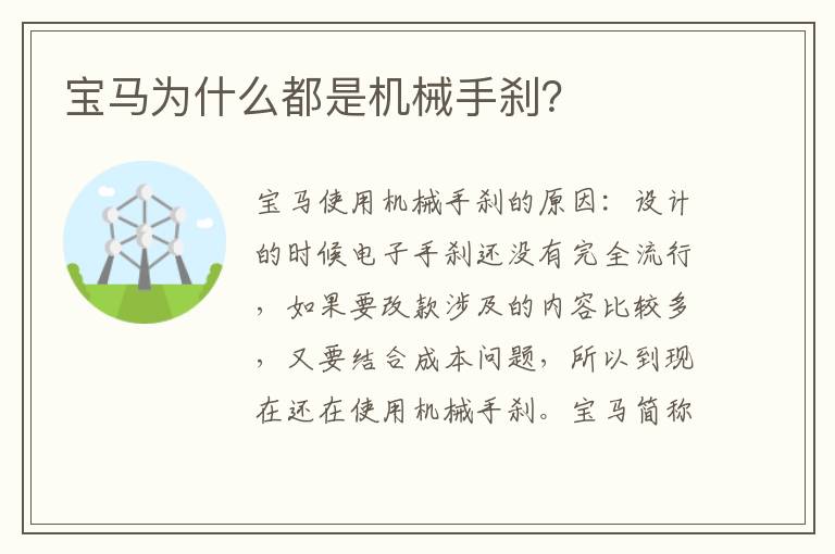 宝马为什么都是机械手刹 宝马为什么都是机械手刹