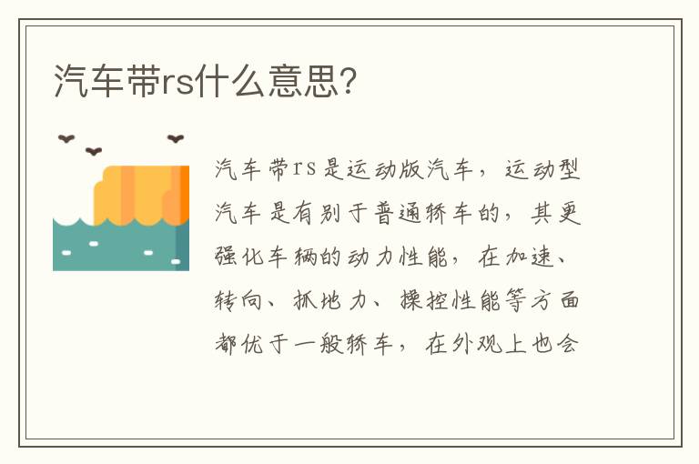 汽车带rs什么意思 汽车带rs什么意思