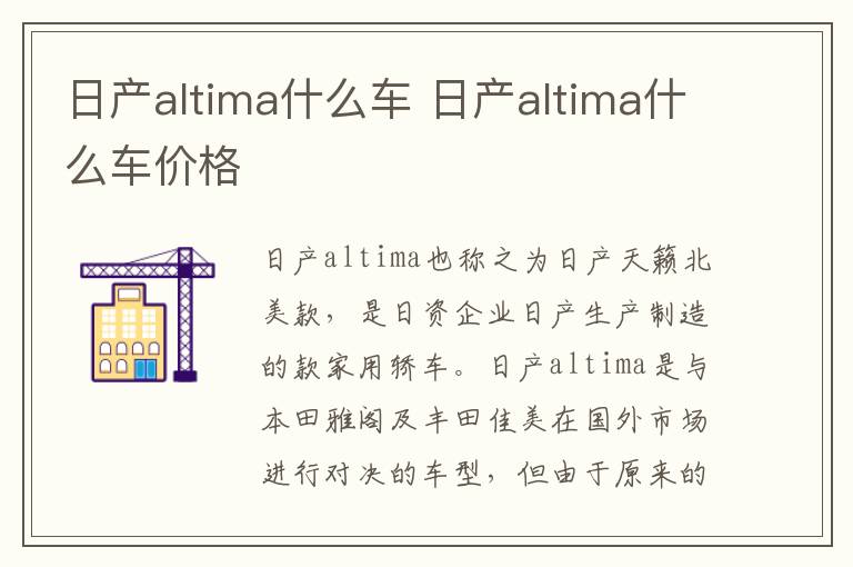 日产altima什么车价格 日产altima什么车