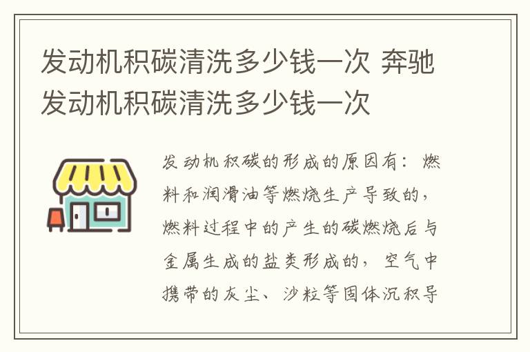 奔驰发动机积碳清洗多少钱一次 发动机积碳清洗多少钱一次