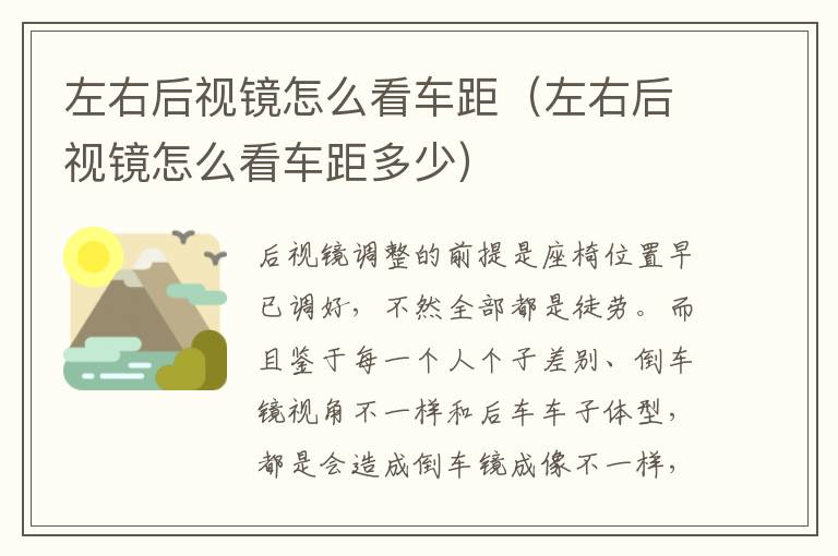 左右后视镜怎么看车距多少 左右后视镜怎么看车距