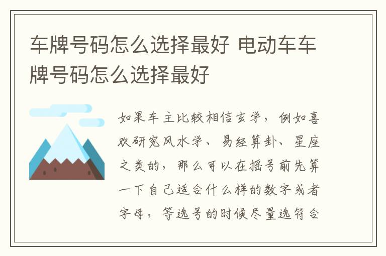 电动车车牌号码怎么选择最好 车牌号码怎么选择最好