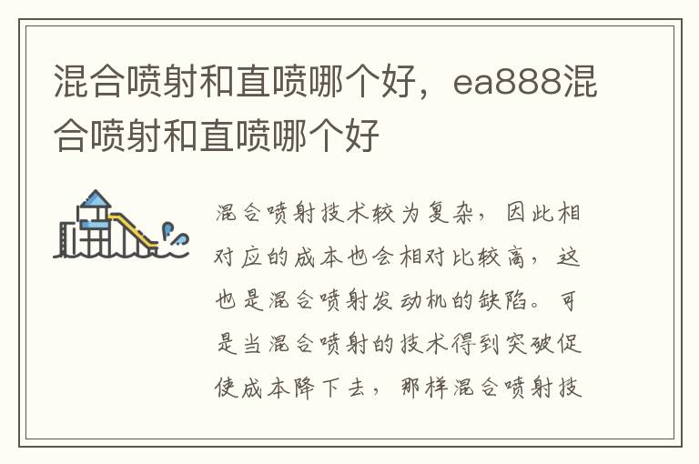 ea888混合喷射和直喷哪个好 混合喷射和直喷哪个好